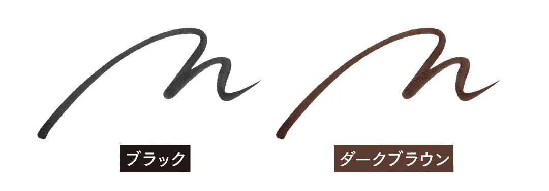 黒とダークブラウンのアイライナーのサンプル