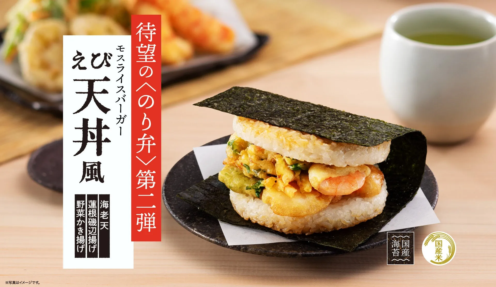 モスバーガーのえび天丼風ライスバーガーの写真。海老天、蓮根磯辺揚げ、野菜かき揚げが入っており、海苔で包まれています。
