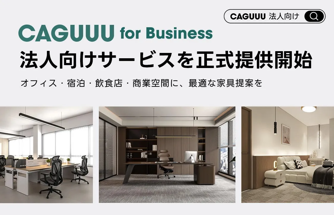 CAGUUU for Business CAGUUU 法人向け 法人向けサービスを正式提供開始 オフィス・宿泊・飲食店・商業空間に、最適な家具提案を