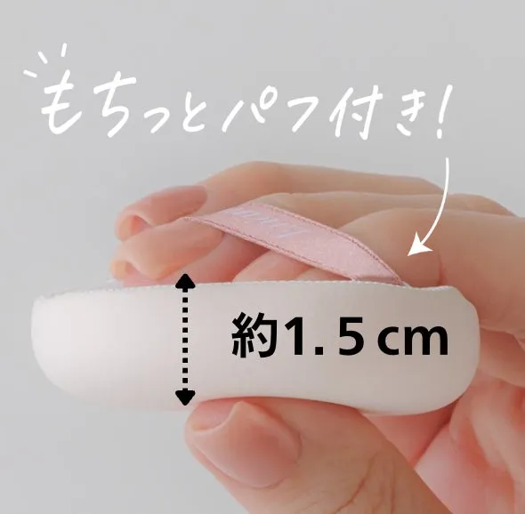 もちっとパフ付き！ 約1.5cm