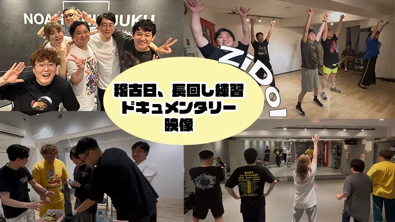 稽古日、長回し練習 ドキュメンタリー 映像 ZIDOO