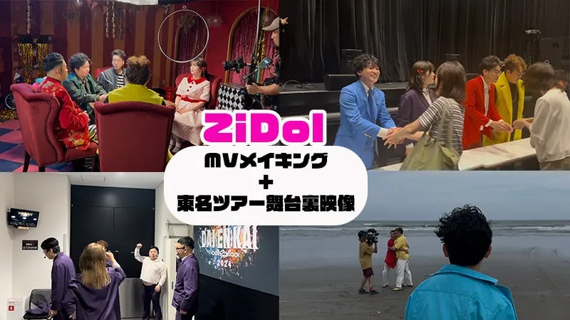 ZiDol MVメイキング + 兼名ツアー舞台裏映像