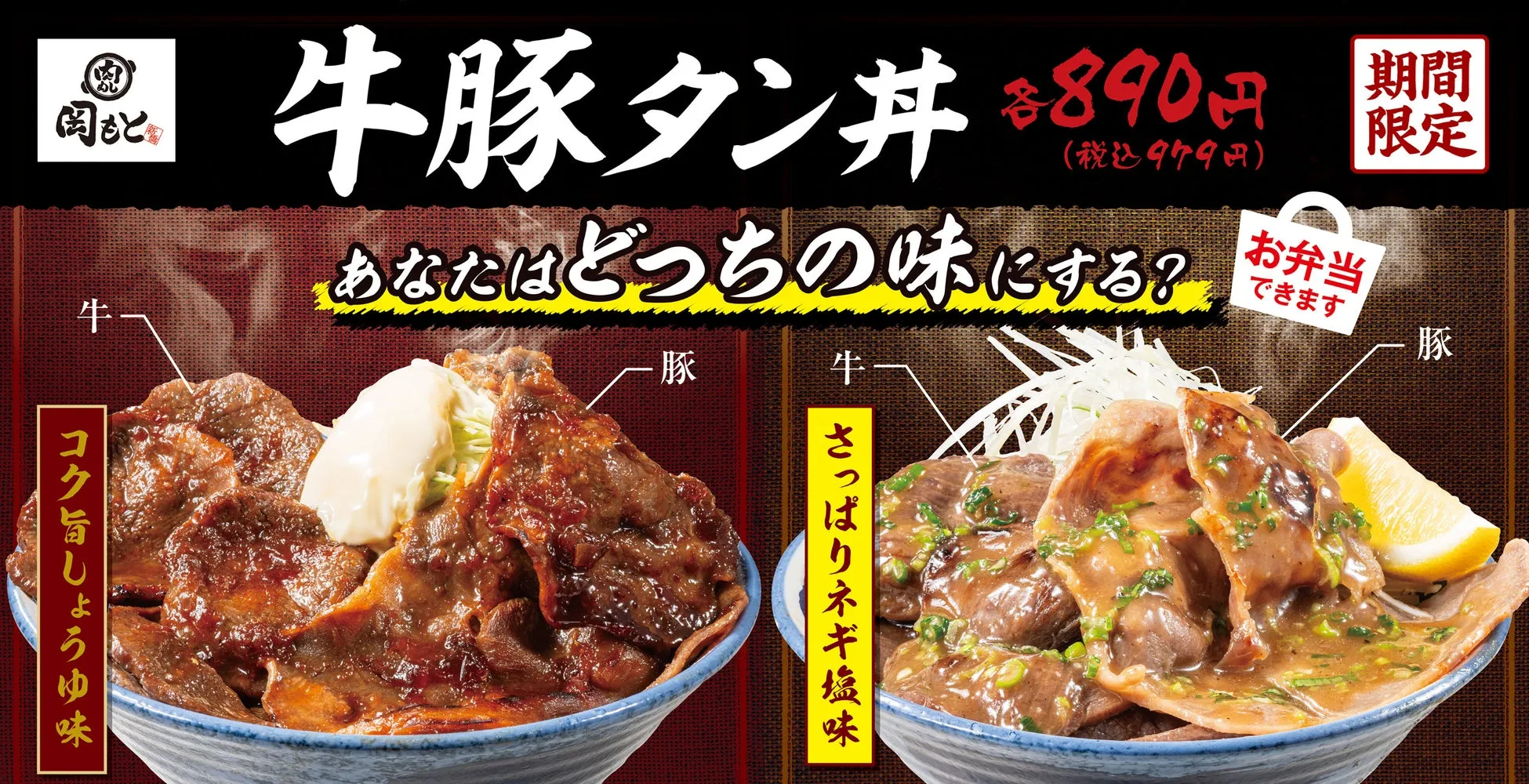 牛豚タン丼のメニュー広告