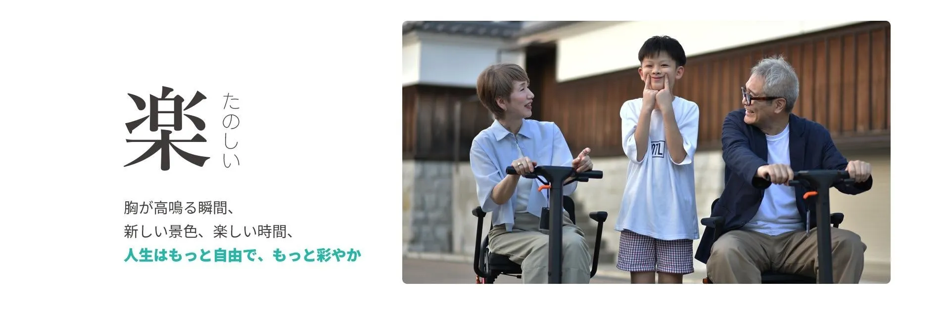 電動スクーターに乗って楽しんでいる3人家族の写真。左側には「楽」の文字と、楽しさや自由を謳う文章が添えられています。