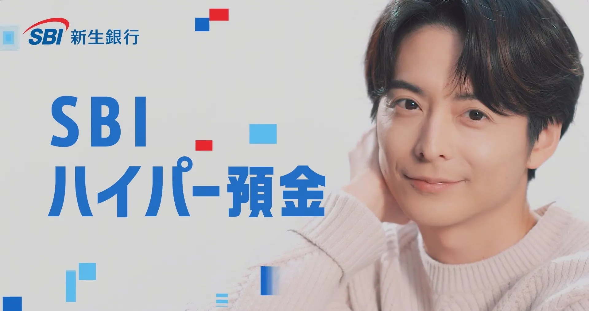 SBI新生銀行の広告画像です。男性が微笑んでおり、SBIハイパー預金の文字が大きく表示されています。
