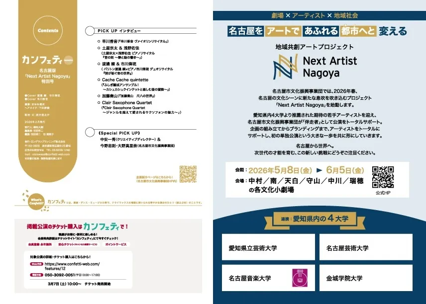 名古屋で開催されるアートプロジェクト「Next Artist Nagoya」の告知ポスター。公演情報、出演者、チケット購入方法、連携大学などが記載されている。