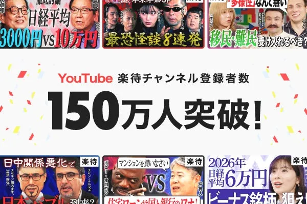 YouTubeチャンネル「楽待チャンネル」の登録者数が150万人を突破したことを告知する画像