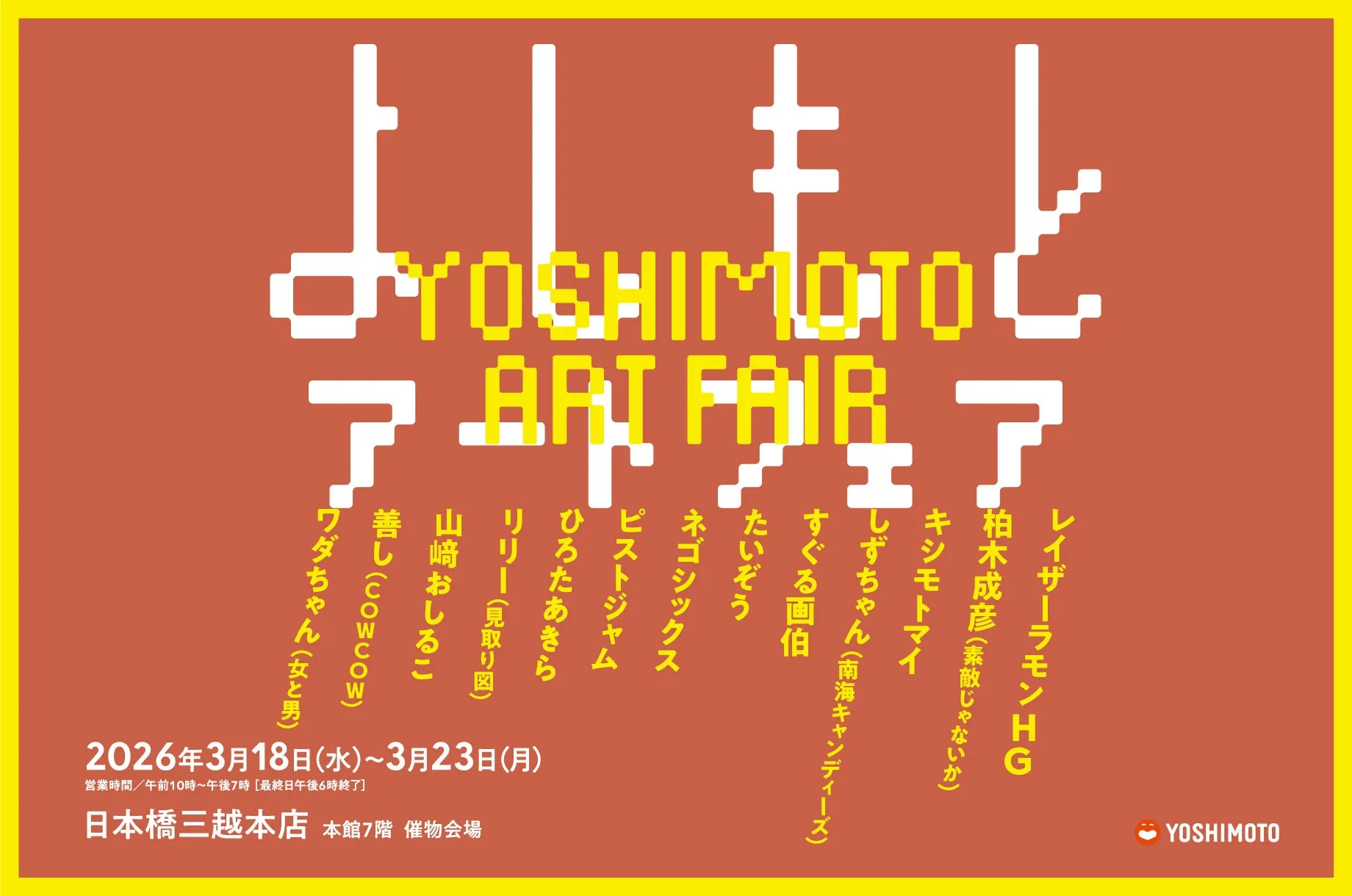 吉本興業のイベント「YOSHIMOTO ART FAIR」の告知ポスター。出演者として、レイザーラモンHG、柏木成彦、キシモトマイ、しずちゃん、すぐる画伯、たいぞう、ネゴシックス、ピストジャム、ひろたあきら、リリー、山崎おしるこ、善し、ワダちゃんなどの名前が記載されています。