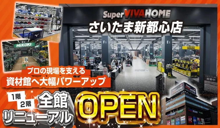 スーパービバホームさいたま新都心店