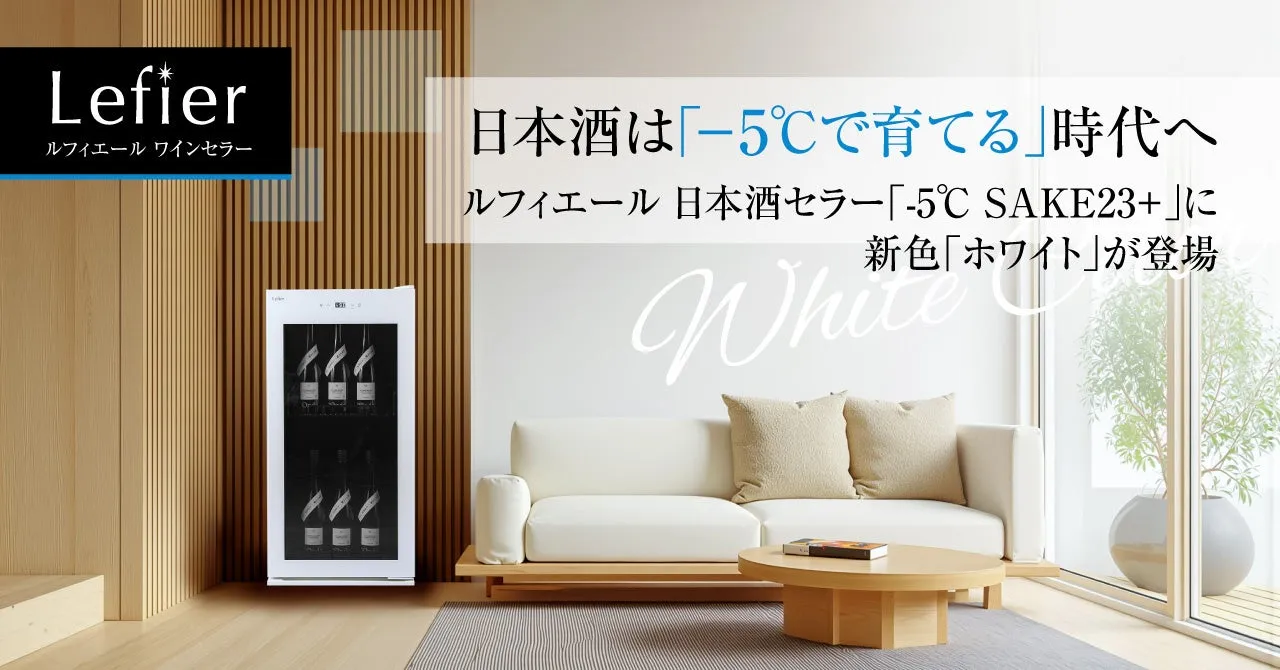 Lefier 日本酒セラー「-5℃ SAKE23+」新色ホワイト