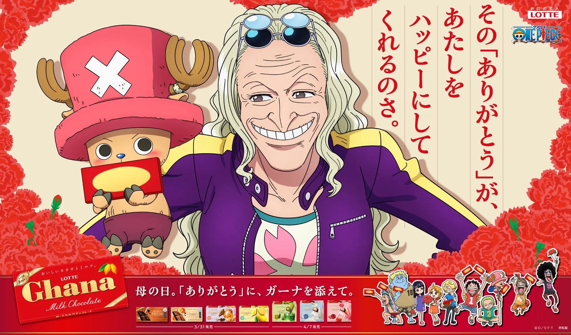ワンピースのキャラクターが登場するロッテのガーナチョコレートの広告。母の日に感謝を込めてガーナを添えるというメッセージが込められている。