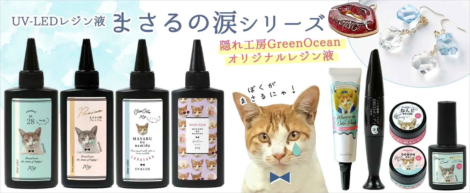 まさるの涙シリーズのレジン液