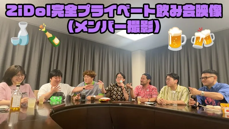 ZiDol完全プライベート飲み会映像 (メンバー撮影)