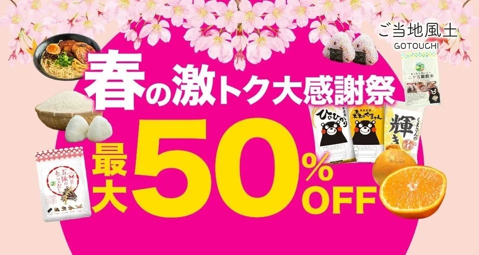 ご当地風土 春の激トク大感謝祭