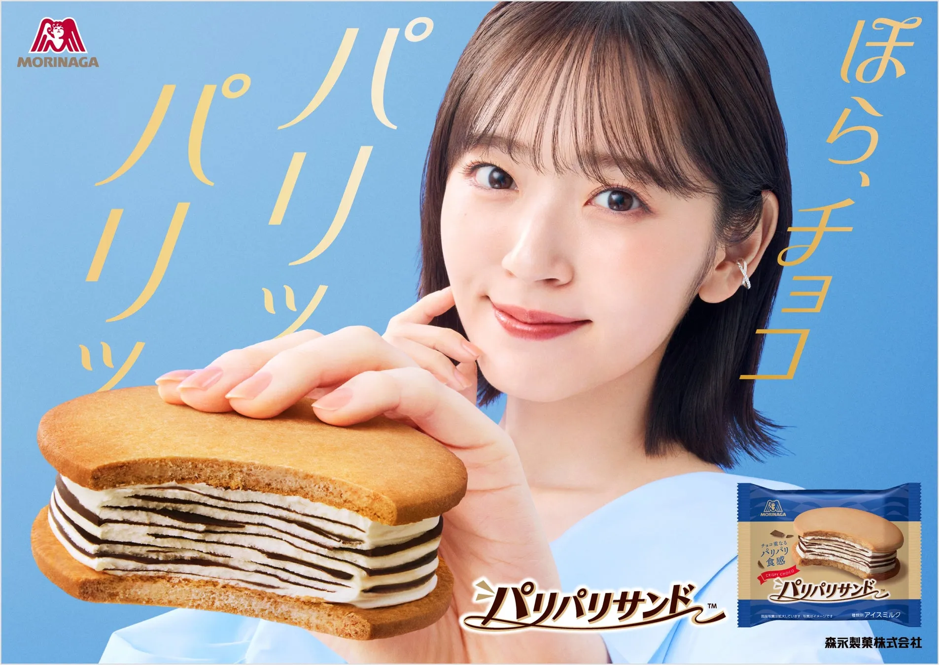 パリパリサンドの広告画像