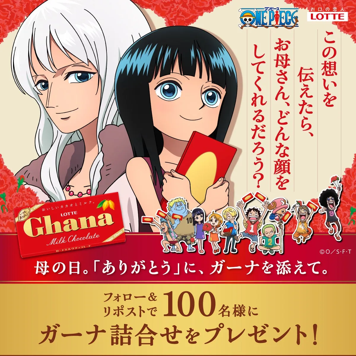 ワンピースのキャラクター、ロビンと母親らしき女性がガーナチョコレートの広告に登場している画像。ロッテのガーナチョコレートが母の日のプレゼントとして提案されており、「ありがとう」にガーナを添えようと呼びかけている。また、フォロー＆リポストキャンペーンで100名にガーナ詰め合わせがプレゼントされる企画も告知されている。
